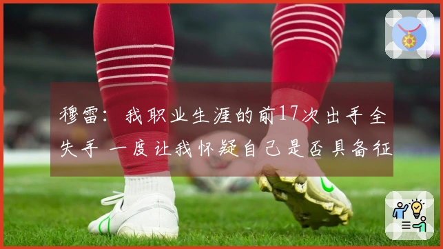 穆雷：我职业生涯的前17次出手全失手 一度让我怀疑自己是否具备征战NBA的能力