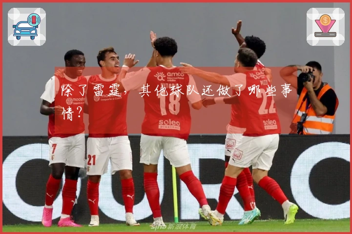 除了雷霆,其他球队还做了哪些事情?