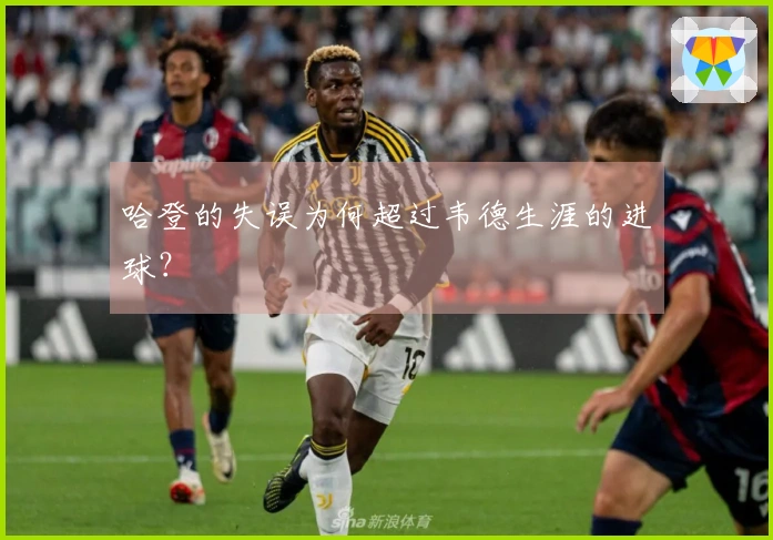 哈登的失误为何超过韦德生涯的进球?