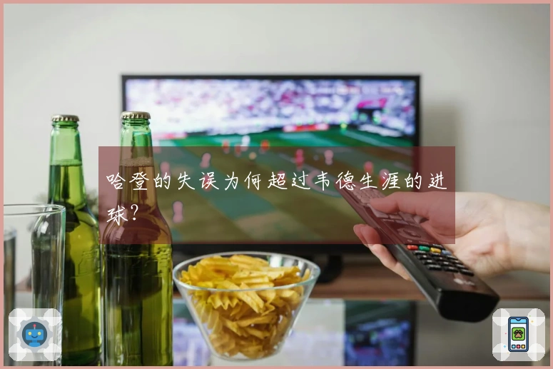 哈登的失误为何超过韦德生涯的进球？