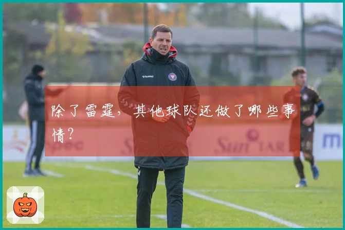 除了雷霆，其他球队还做了哪些事情？