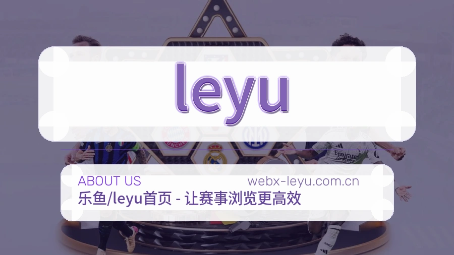 leyu热门赛事与资讯